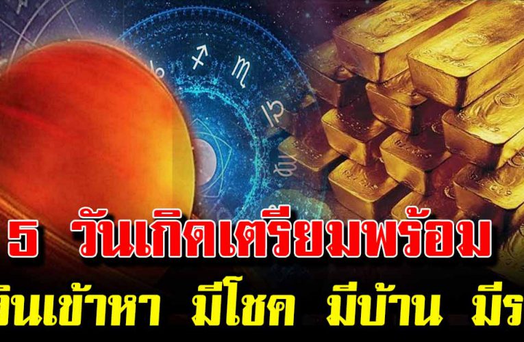 5 วันเกิ ด เ ต รียมจั บเงิ นล้ าน โ ช คล าภถ า มหา