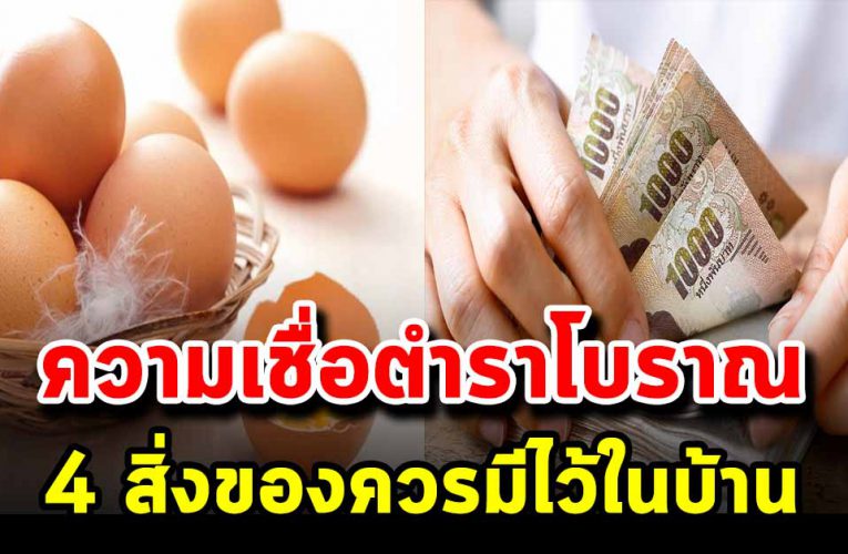 ิความเชื่อเรื่องโชคในตำ ร าโบราณ สิ่งของควรมีไว้ในบ้าน