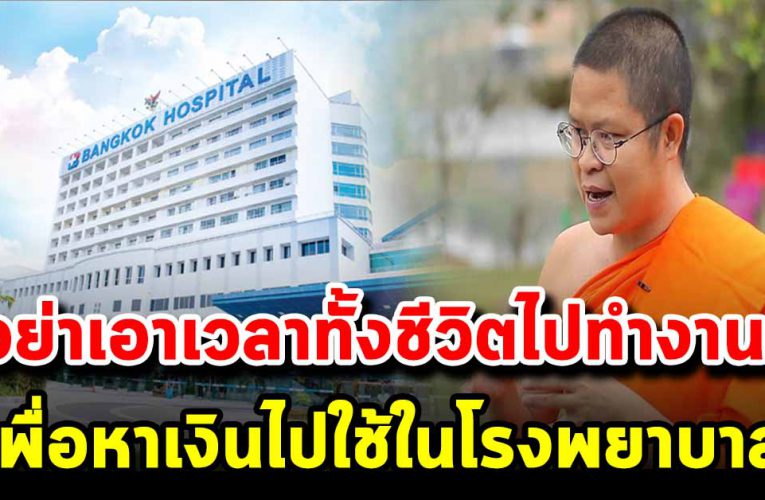 อย่าเอาเวลาทั้งชีวิตไปทำงานหาเงิน เพื่อไปใช้ในโรงพยาบาล