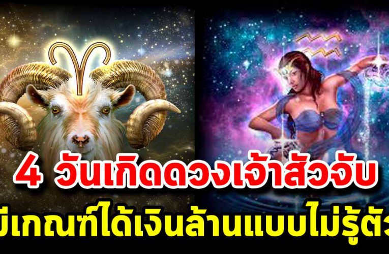 4 วันเกิด ด ว งเจ้าสัวจับ มีเกณฑ์ได้เงิ นล้าน แบบไม่รู้ตัว