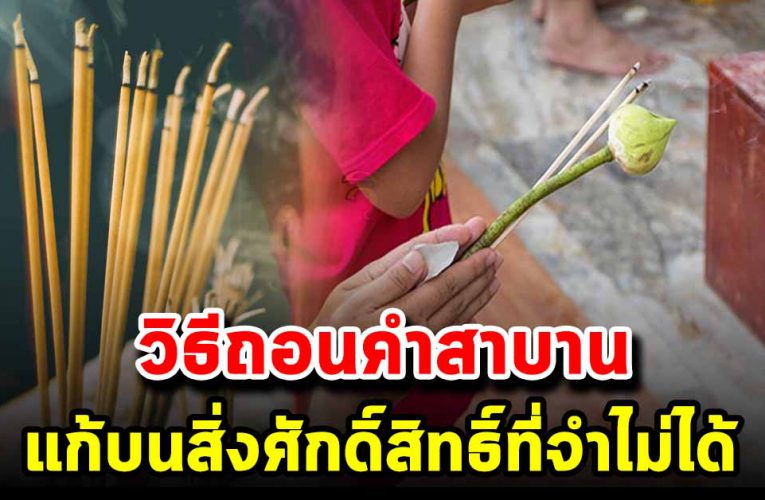 วิ ธีถอนคำสาบาน แก้บนสิ่งศักดิ์สิทธิ์ที่จำไม่ได้
