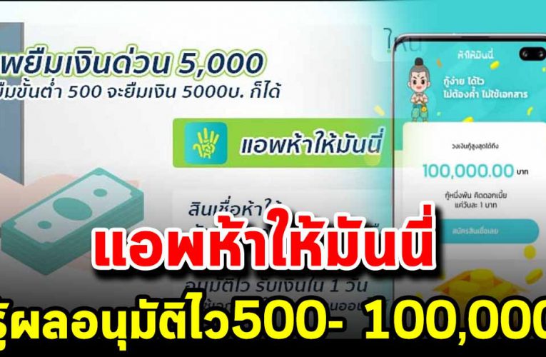 แอพห้าให้มันนี่ รู้ผล 30 นาทีตั้งแต่ 500-  100,000 บาท รู้ผลอนุมัติไว