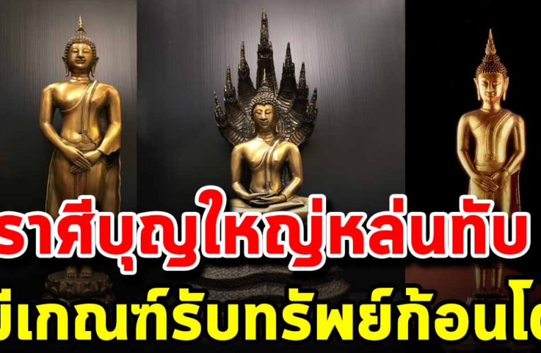 ราศีบุญใหญ่หล่นทับ มีเกณฑ์รับทรัพย์ก้อนโต