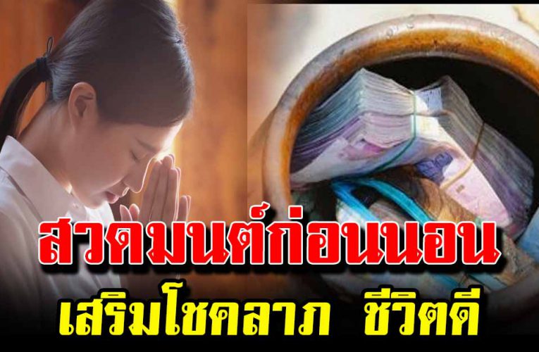  บทสวดมนต์ก่อนนอน สวดแล้วเสริมโชคลาภ