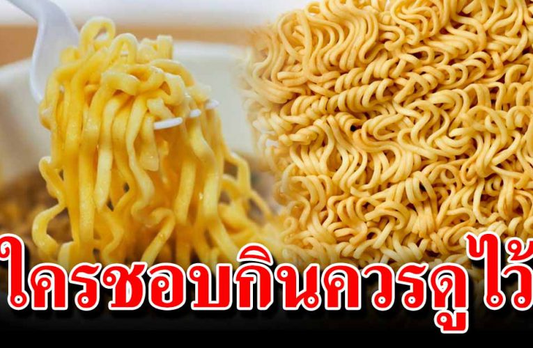 ใครชอบทานบะหมี่กึ่งสำเร็จรูป ควรดูไว้เลย