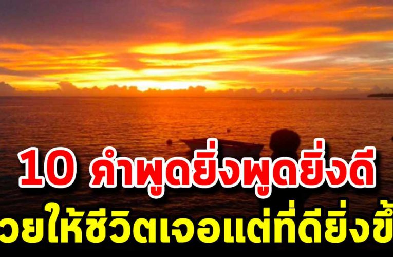 พูดกับตัวเองบ่อยๆ10 คำพูดดีๆ ช่วยให้ชีวิตดีขึ้น