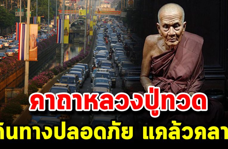 คาถาหลวงปู่ทวด ใช้เมื่อเดินทางไกล แคล้วคลาด  ปลอดภัย