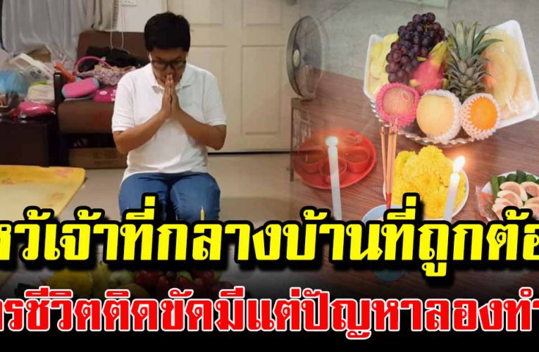 วิ ธีไหว้เจ้าที่กลางบ้านที่ถูกต้อง  ใครมีชีวิตติดขัดมีแต่ปัญหา ลองทำดู