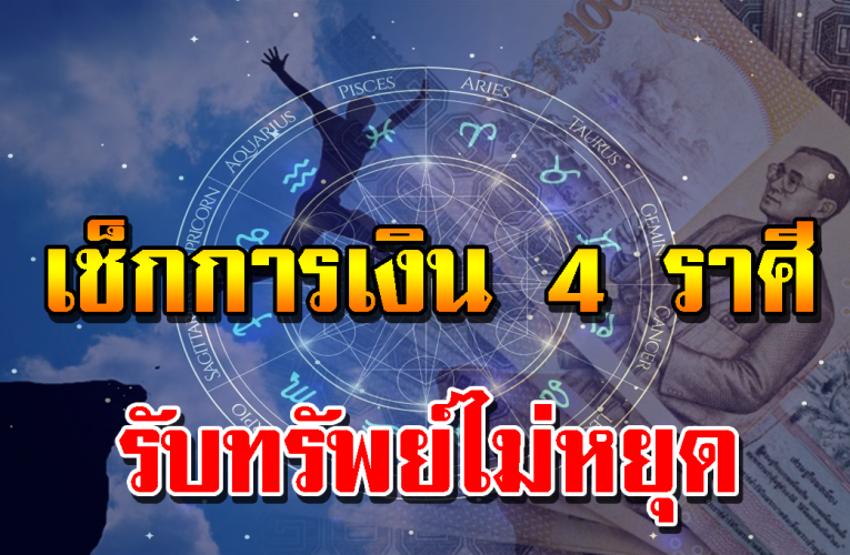 เช็กด วงการเ งิ น 4 ราศีนี้ ราศีไหนปังสุด ไปดูกันเลย