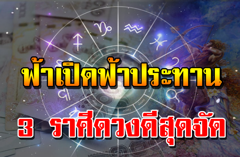 3 ราศี ปีใหม่นี้ มีแต่เ รื่ อ งดี รับทรัพย์แบบย าว ย าว