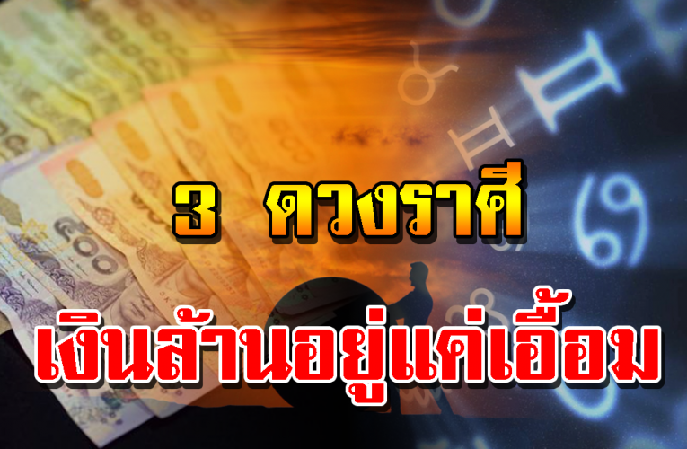 ส่องดว งชะตาดี 3 ราศี ดีพ้นเคระห์ เ งิ นไม่ข า ดมือ