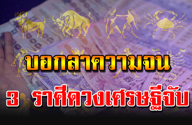 ลาแล้วความจนกับคน 3 ราศีนี้ ด้วยบุญบารมีที่สะสมมา