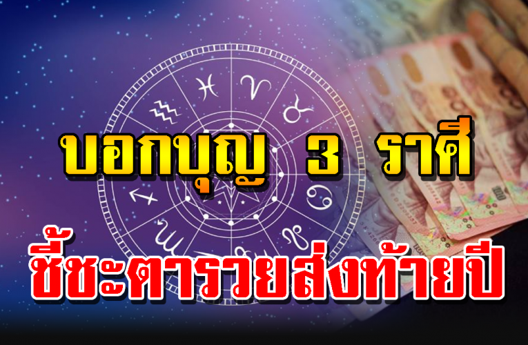 บอกบุญ 3 ราศีโค้งสุดท้ายปลายปีจะมีข่าวดีเกิ ดขึ้น