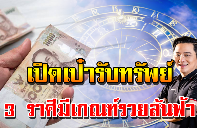 3 ราศีที่ เตรียมเปิดกระเป๋ารับทรัพย์กันให้ดี