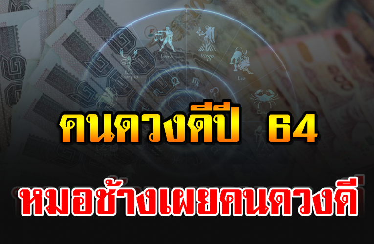 หมอช้างดูให้ ราศีด วงดีประจำปี 2564