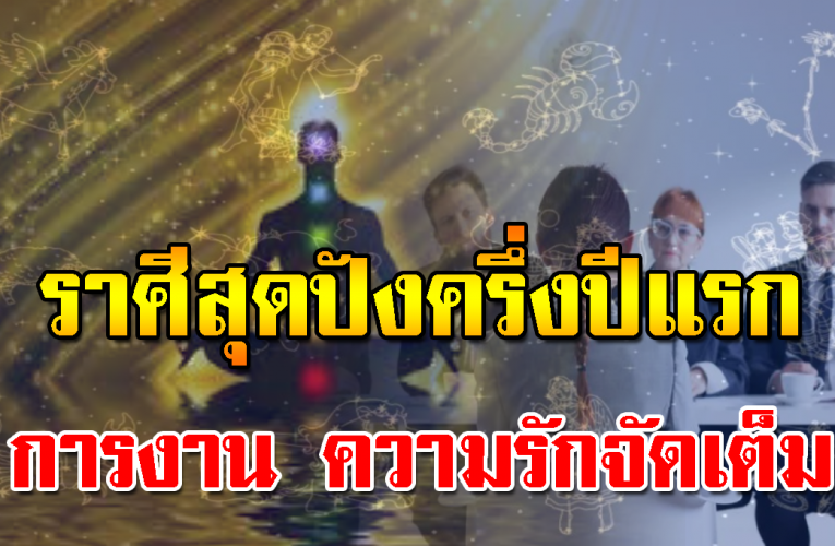 ด วงราศีครึ่งปีแรก ด วงชะตาเฮง การงานและความรัก