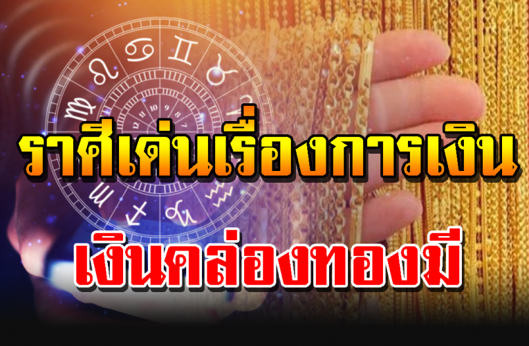 ถึงเวลามีเ งิ นใช้ไม่ข า ดมือ ในปี 2564 นี้มีราศีไหนบ้างไปดูกันเลย