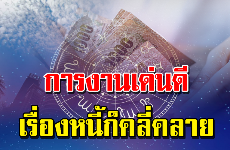 การเ งิ นก็ดีการงานก็เด่น ปลดหนี้ได้ ดว งเศรษฐีจับ