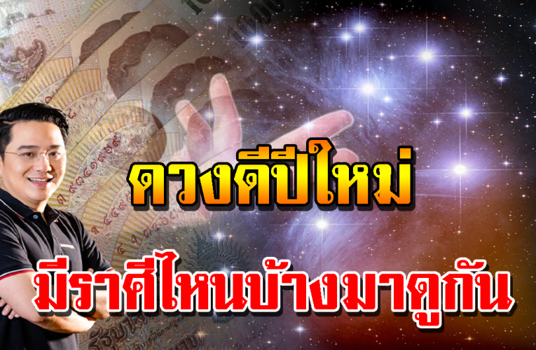 ปีใหม่รับทรัพย์ คนด วงดีหลังปีใหม่ ปัญหาคลี่คลาย ความสำเร็จจะถามหา