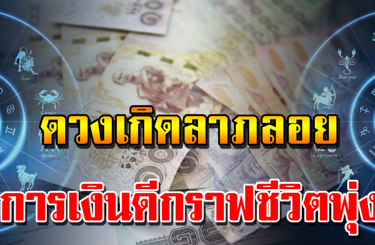 มาดูราศี ได้ลาภผลจากคนใกล้ชิด กราฟชีวิตพุ่ง