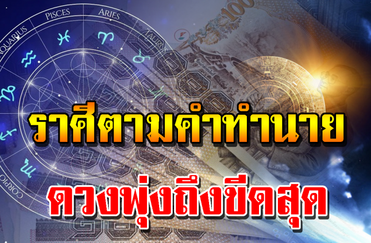 ช่วงนี้ด วงพุ่งถึงขีดสุด ตามคำทำนาย จะร วยเ งิ นร วยทอง