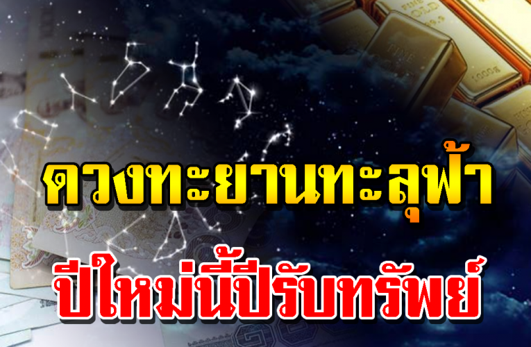 ด วงชะตาพุ่งทะย า นฟ้าดา วพฤหัสย้าย รับทรัพย์ รัว รัว ปีใหม่รว ยเละ