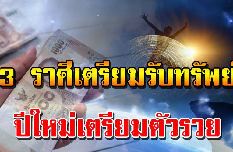 3 ราศี ลาภรับทรัพย์เข้าตัวรัว รัว ท้ายของปี