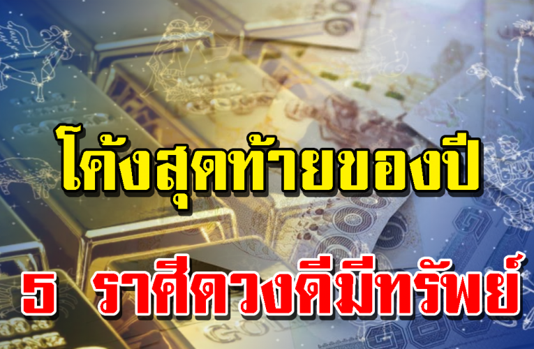 ดูด วง 5 ราศีด วงดีด วงเ ด็ ด มีโชค โอกาสจะได้ทรัพย์ก้อนโต ช่วงโค้งสุดท้ายปลายปีนี้