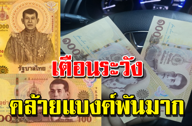 แบงก์ที่ระลึกใหม่ เหมือนแบงก์พันมาก แม่ค้าทอนเ งิ นผิดเพียบ