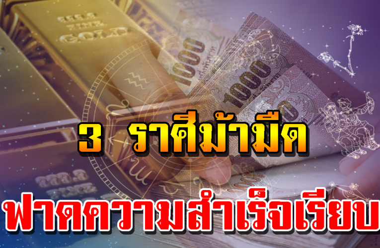 3 ราศีมีเกณฑ์ด วงชะตาก้าวกระโดด ปี 2564