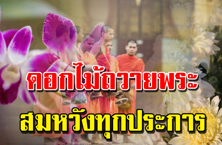 ดอกไม้ถวายพระ ให้มีโอกาสที่ประสบความสำเร็จในชีวิต ทั้งการงาน การเ งิ น ไร้อุปสรรค