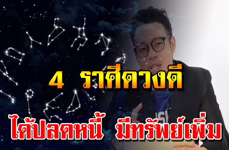 4 ราศี ปลดหนี้ มีโชครว ย เ งิ นล้นร วยไม่มีหมด