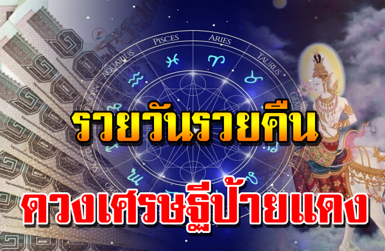 เผย 4 ราศี ชีวิตดี ดว งเศรษฐีจับ