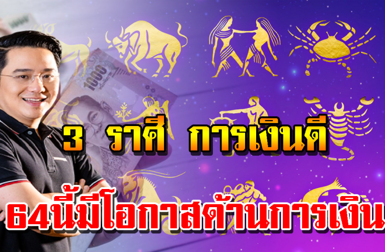 ก ารเ งิ นปี 64 ของราศีทั้ง 3 นี้ดี ม า ก ม า ก