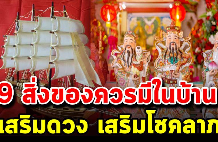 9 สิ่งของควรมีในบ้าน ตั้งถูกที่นำโชคลาภเข้าบ้าน