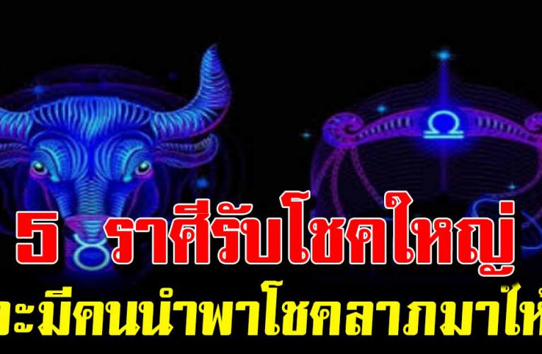 4 ราศีนี้เท่ านั้น จะมี คน นำพา โช คล าภมาให้ ร่ำรวยเงินทอง