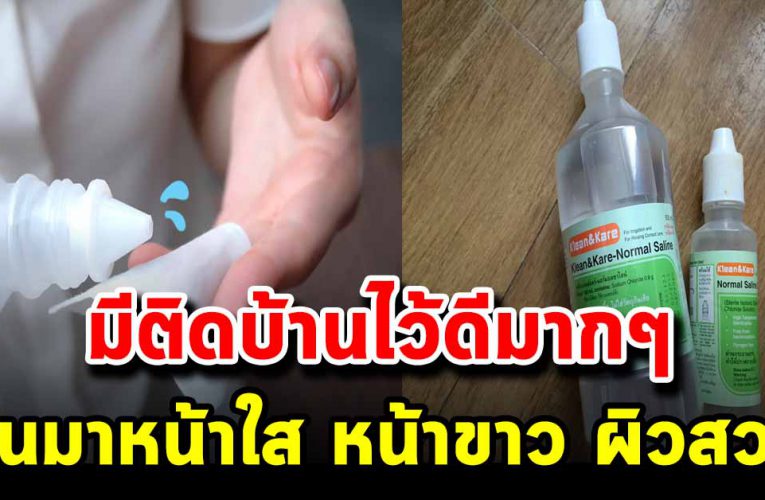 หลายคนไม่รู้มาก่อนประโยชน์ของน้ำเกลือควรมีติดบ้านไว้