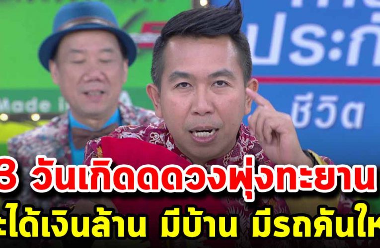 3 วันเ กิด ดด วงพุ่งทะยาน มีบ้าน รถ เงิ น ทอ งเข้าหา