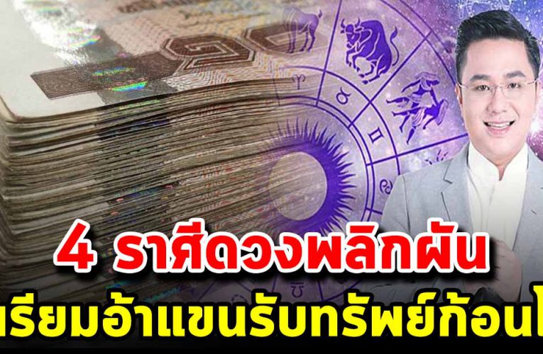 4 ราศี ดวงพลิกผัน การเงิน การงานดีมาก ก่อนสิ้นปี 2563