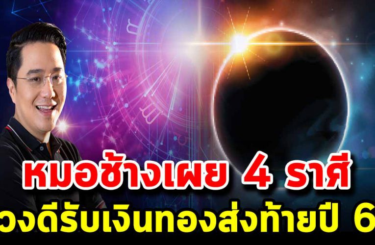 ห ม อช้ างเ ผ ย 4 ร า ศี ด ว งเ ฮ ง รับเงินส่งท้ายปี 63