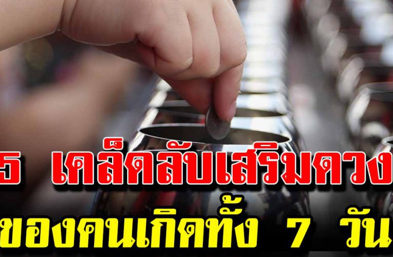5 เ ค ล็ ดลับเสริมด ว งการเงิน เ ของคนเ กิ ดทั้ง 7 วัน