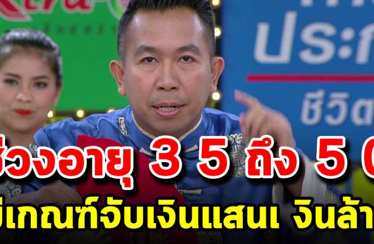 4 วันเกิ ด มีเกณฑ์จับเ งิ นแสน เ งิ นล้าน ในช่วงอายุ 3 5 ถึง 5 0