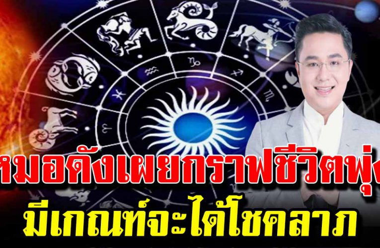หมอดังเผย มีเกณฑ์จะได้โชคลาภ เงินทองท่วมล้น
