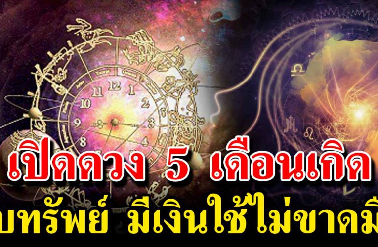 5 เดือนเกิ ด เงินทองเข้าหา มีเ งิ นใช้ไม่ข า ดมือ