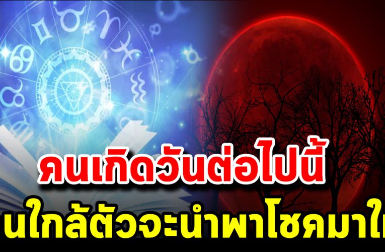 เตรียมตัว คนใกล้ตั วจะ นำพาโช คมาให้ ร ะ วั ง รวยไม่รู้ตั ว