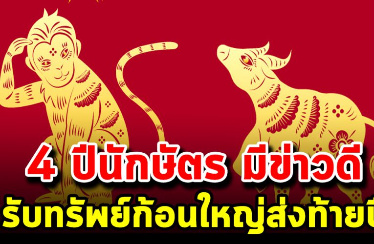 4 ปีนักษัตร มีข่าวดีรับโชคลาภใหญ่ส่งท้ายปี