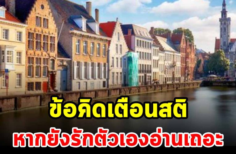 ข้อคิด 5 เรื่อง หากยังรักตัวเองอ่านเถอะ เตือนสติ