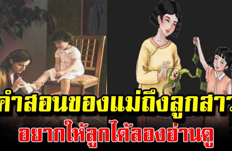 คำสอนของแม่ถึงลูกสาวทุกคน ที่อย ากเห็นลูกได้ดี