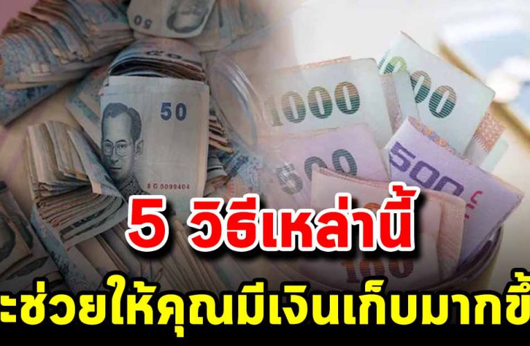 5 ข้อต่อไปนี้ เป็นวิธีที่จะช่วยให้คุณประหยัดเงินได้มากขึ้น