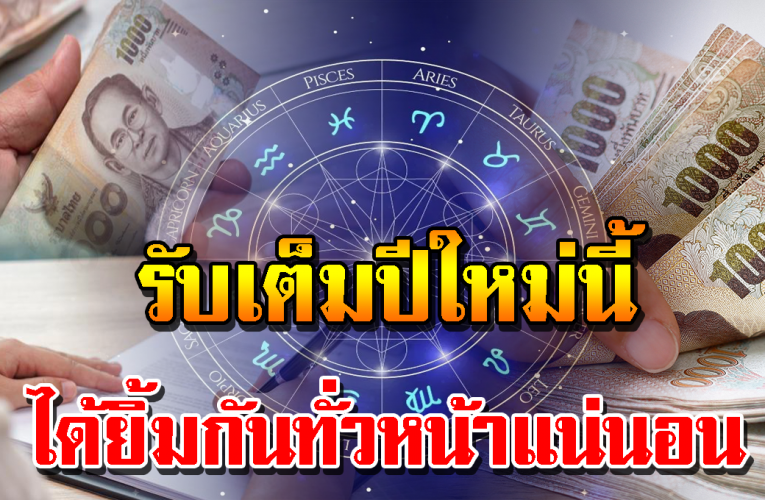 5 ราศี ได้ยิ้มกันส่งท้ายปีแน่นอน ได้โชคลาภจัดเต็ม